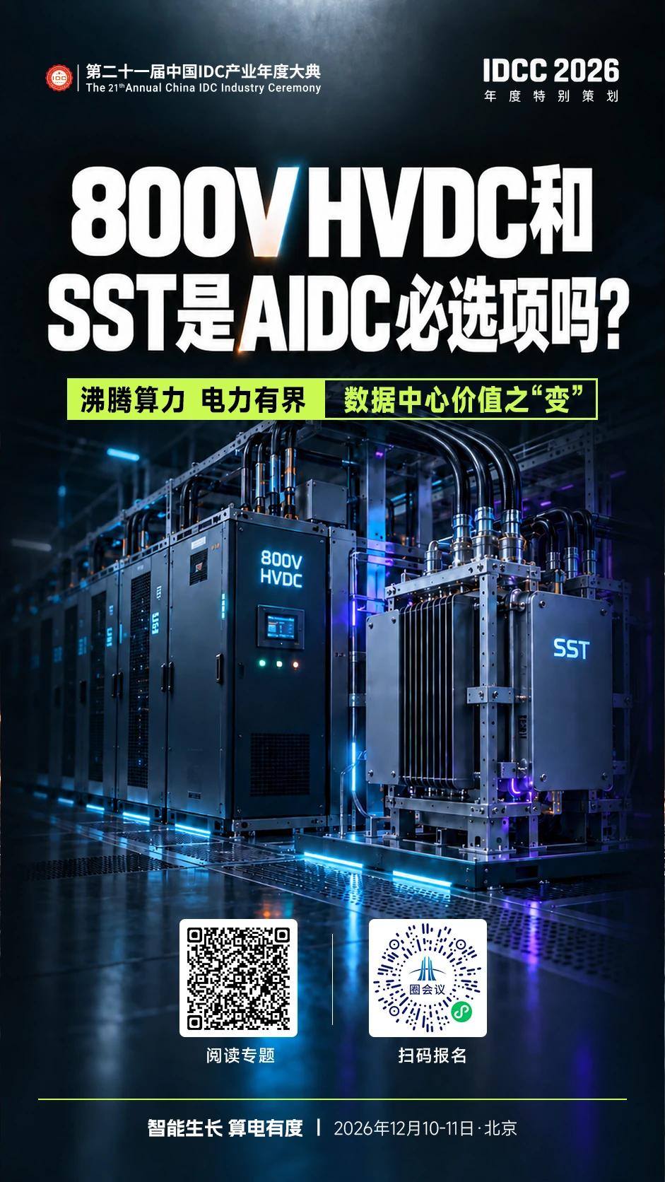 800V HVDC 和 SST，是 AIDC 必选项吗？