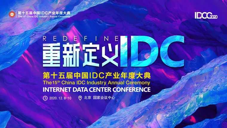 第十五届 重新定义IDC