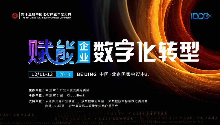 第十三届 赋能企业数字化转型