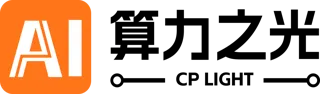 算力之光