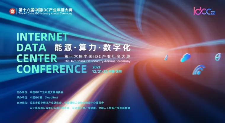 第十六届 能源 算力 数字化
