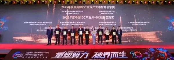 2025中国IDC产业年度评选颁奖现场