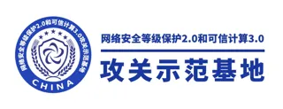 可信攻关示范基地