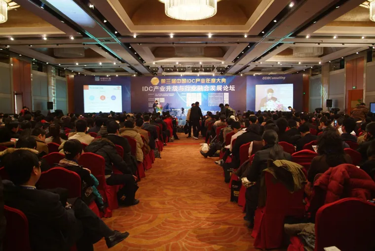 第三届 IDC产业升级与行业融合 发展论坛
